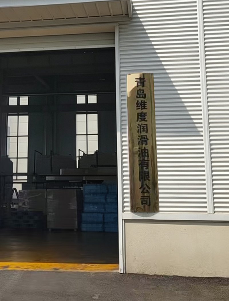青岛维度润滑油有限公司挂牌及股东单位牌匾实拍