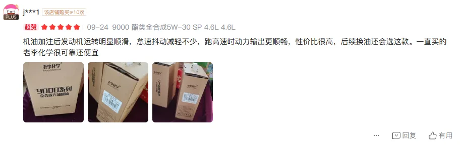 Pinduoduo buyer review screenshot: 9000 series 5W-30 SP 4.6L, store purchases ≥10, repeat purchase