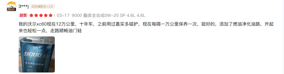 Pinduoduo buyer review screenshot: 9000 series 0W-20 SP 4.6L, Volvo XC60 at 120,000 km, 10-year-old car, serviced every 10,000 km