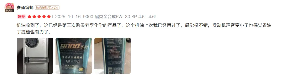 Pinduoduo buyer review screenshot: 9000 series 5W-30 SP 4.6L, store purchases ≥2, third purchase, quieter engine and better fuel economy