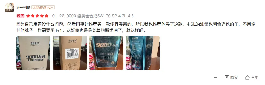 Pinduoduo buyer review screenshot: 9000 series 5W-30 SP 4.6L, store purchases ≥2, 4.6L fits exactly, no 4+1 top-up needed