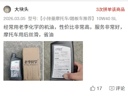 Pinduoduo buyer review screenshot: motorcycle oil 10W-40 SL, 3 group-buys of this item, smooth and fuel-saving