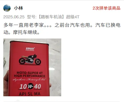 Pinduoduo buyer review screenshot: motorcycle oil [scooter oil] Super 4T 10W-40, years of continuous use, 2 group-buys of this item