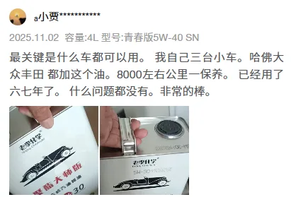 JD buyer review screenshot: Youth 5W-40 SN 4L, used on three cars (Haval/VW/Toyota) for six or seven years