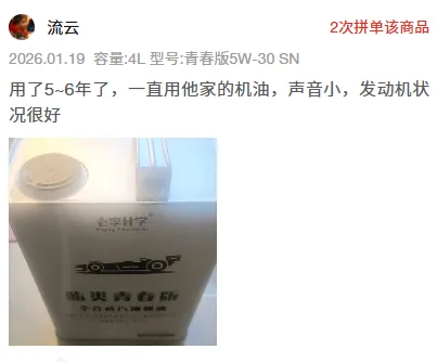 Pinduoduo buyer review screenshot: Youth 5W-30 SN 4L, 5–6 years of use, quiet engine in good condition
