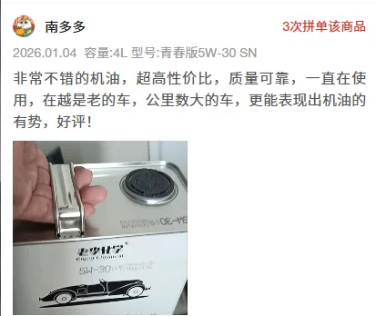 Pinduoduo buyer review screenshot: Youth 5W-30 SN 4L, 3 group-buys of this item, especially suited to older, high-mileage cars