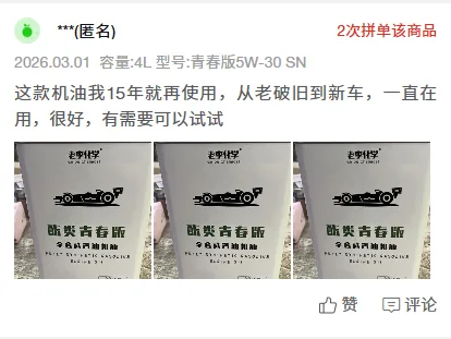 Pinduoduo buyer review screenshot: Youth 5W-30 SN 4L, used since 2015, from old beat-up cars to new cars, 2 group-buys of this item