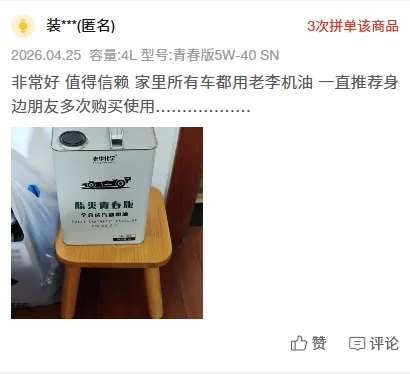Pinduoduo buyer review screenshot: Youth 5W-40 SN 4L, every car in the family uses Lao Li oil, recommends to friends, 3 group-buys of this item